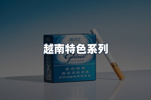 越南特色系列
