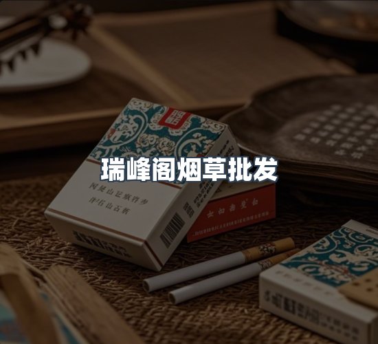关于瑞峰阁烟草批发